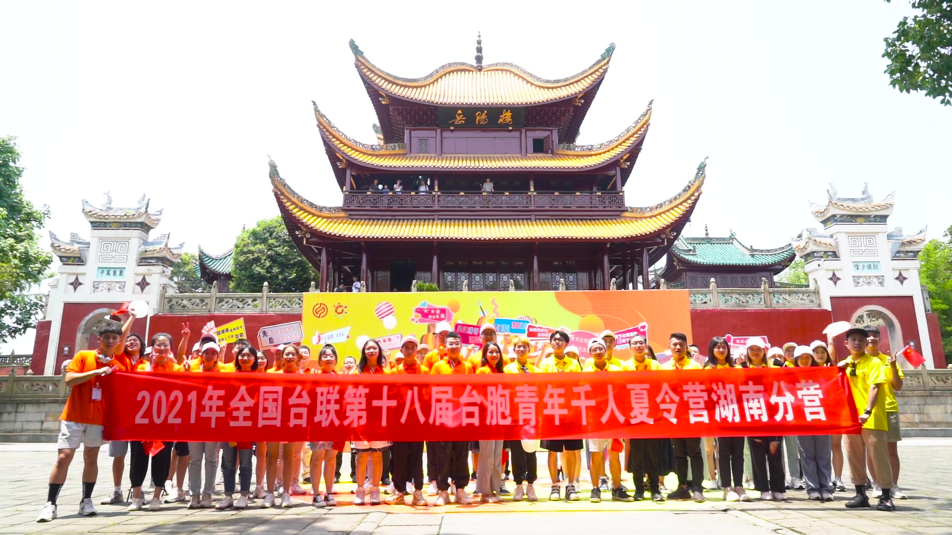 2021.7.19“恰同學(xué)少年”2021年第十八屆臺(tái)胞青年千人夏令營(yíng)湖南分營(yíng)活動(dòng)（岳陽樓）_（無水?。Moment.jpg