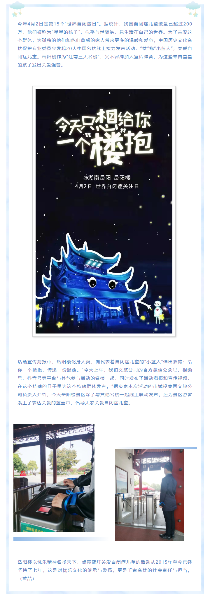 【文旅動(dòng)態(tài)】第15個(gè)“世界自閉癥日”，岳陽(yáng)樓景區(qū)開展“‘樓’抱小藍(lán)人，關(guān)愛自閉癥兒童”主題活動(dòng).png