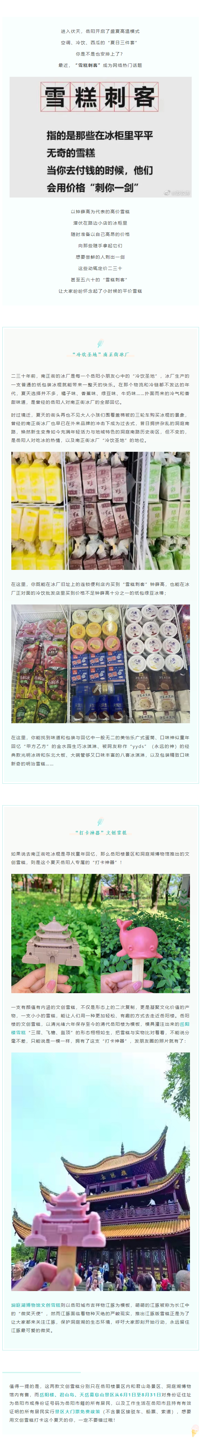 【夏日岳陽(yáng)】文創(chuàng)雪糕、兒時(shí)回憶、平價(jià)冰棍……遠(yuǎn)離“雪糕刺客”，教你怎么在岳陽(yáng)清涼一“夏”！.png