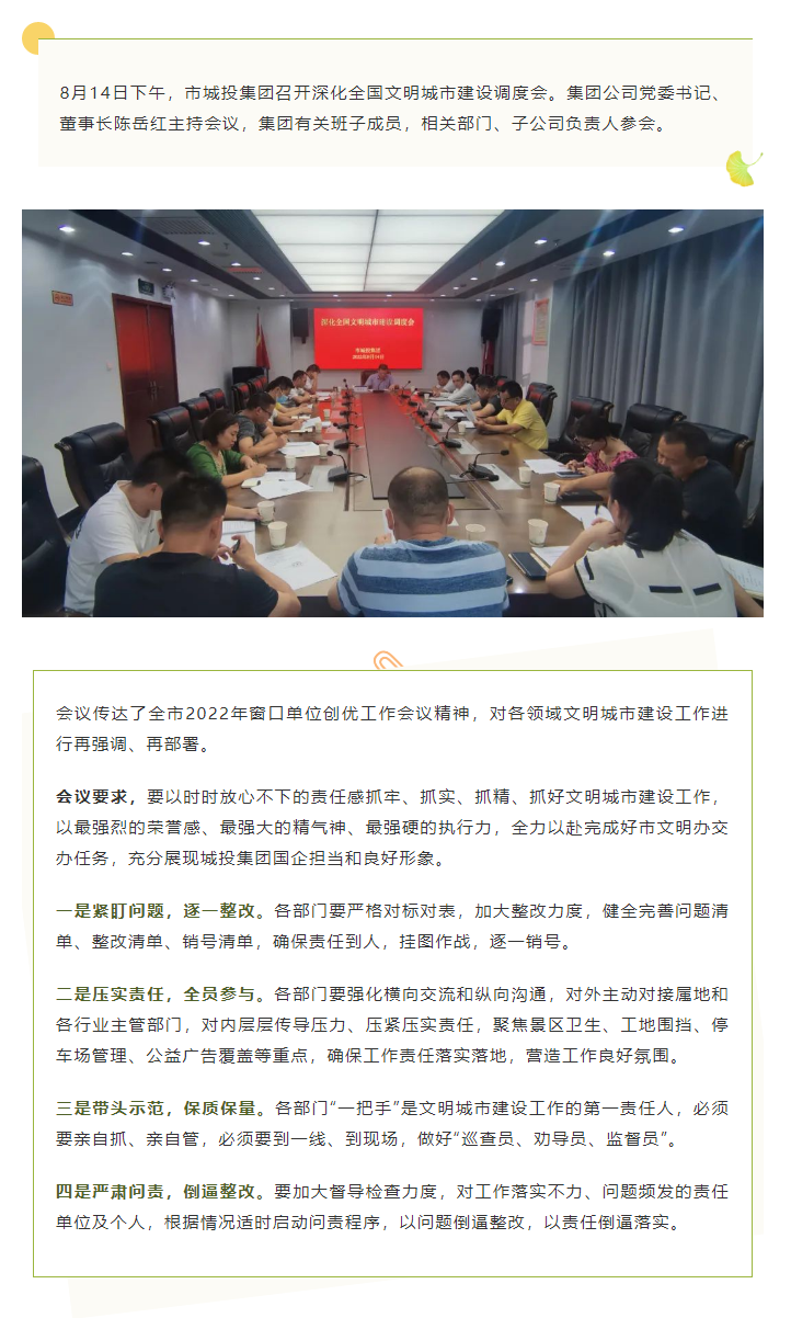 【文明城市】再?gòu)?qiáng)調(diào)、再部署，市城投集團(tuán)召開(kāi)深化全國(guó)文明城市建設(shè)調(diào)度會(huì).png